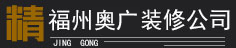 福州精工装修案例：远东丽景50平米装修展示-家装案例-福州装修公司_福州别墅装修_福州装修报价_奥广公司首页